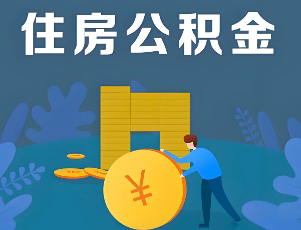 赤峰公积金代办提取流程百分比能到账的。