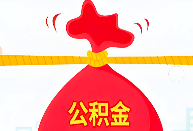 赤峰住房公积金最新的2026年政策亮点。