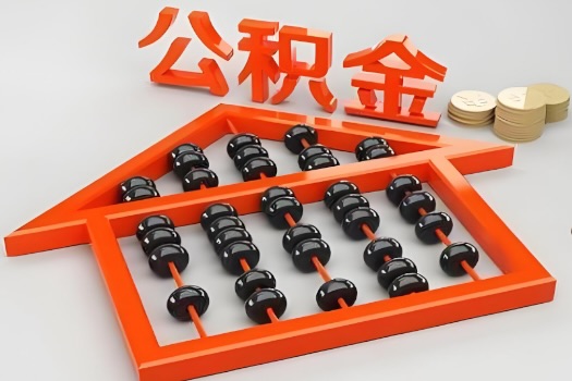 赤峰代办公积金听说封存的现在也能有办法提取了。