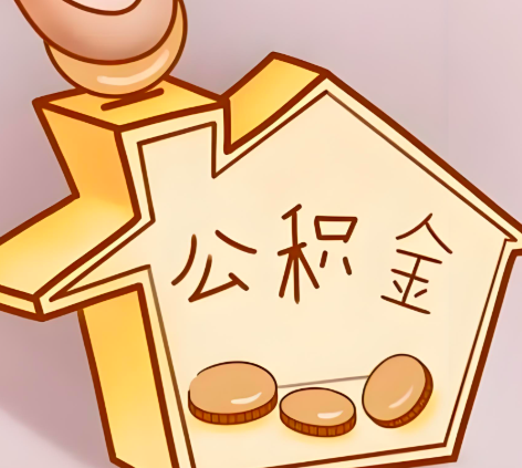 赤峰封存的公积金多久是期满？提取流程是什么？